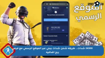 24300 شدات.. طريقة شحن شدات ببجي عبر الموقع الرسمي مع فرص ربح إضافية